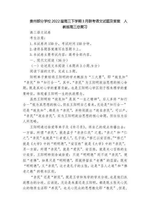 贵州部分学校2022届高三下学期3月联考语文试题及答案  人教版高三总复习