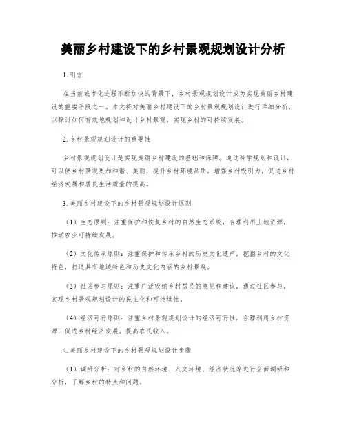 美丽乡村建设下的乡村景观规划设计分析
