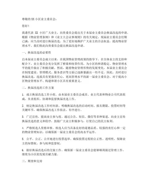 业委会换届改选申请书模板