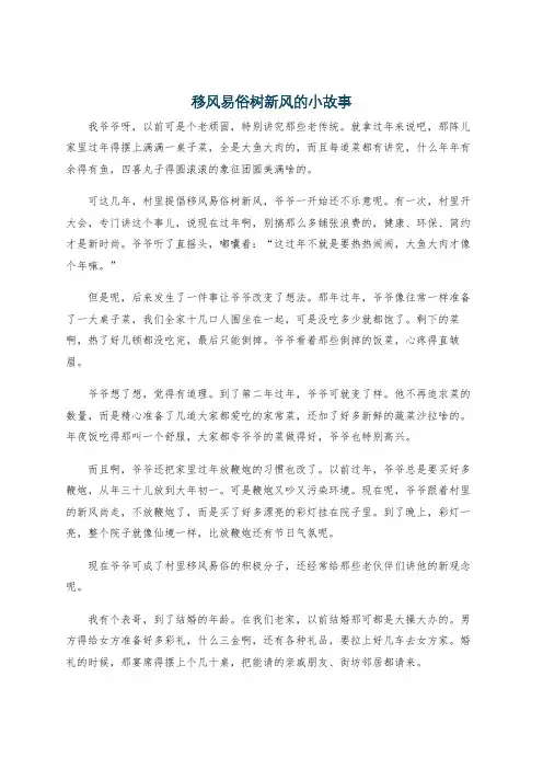 移风易俗树新风的小故事