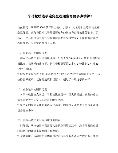 一个马拉松选手跑完全程通常需要多少秒钟？