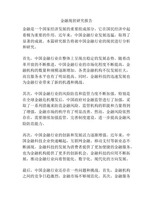 金融现状研究报告