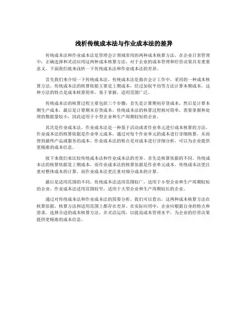 浅析传统成本法与作业成本法的差异