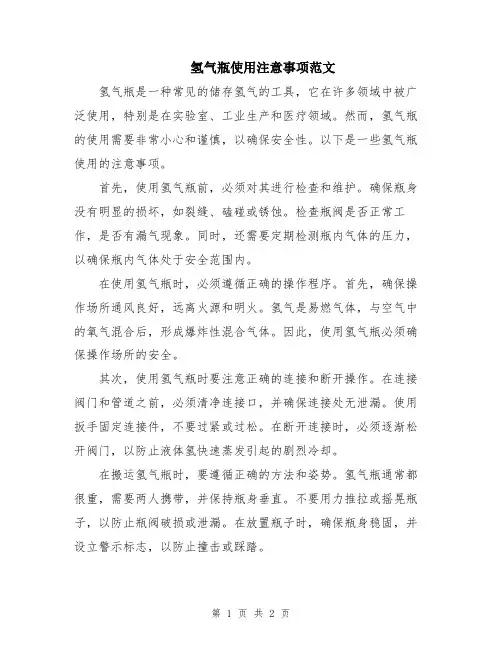 氢气瓶使用注意事项范文