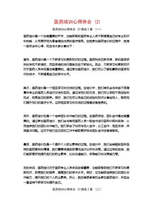 医药培训心得体会2篇