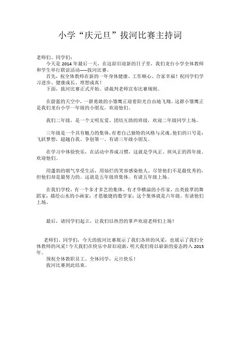 小学“庆元旦”拔河比赛主持词