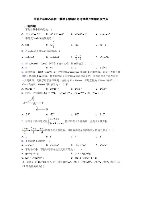苏科七年级苏科初一数学下学期月月考试卷及答案百度文库