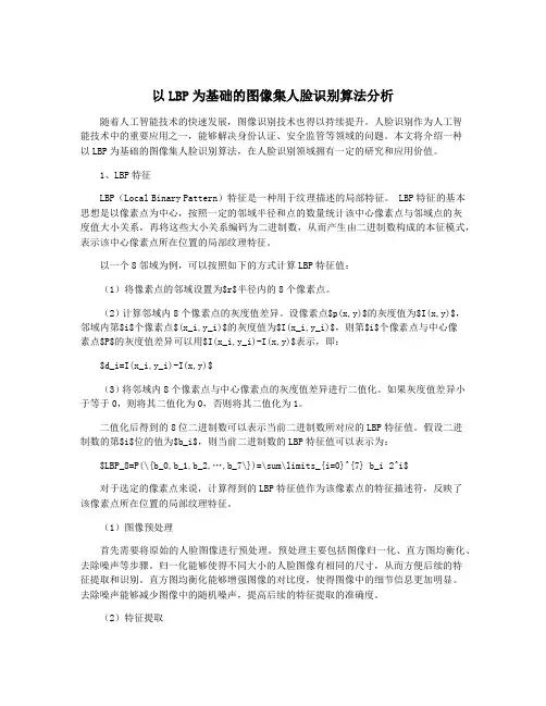 以LBP为基础的图像集人脸识别算法分析
