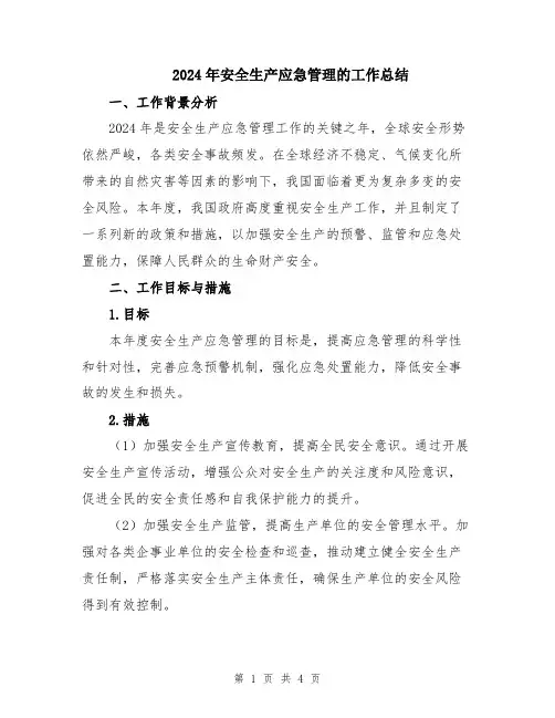 2024年安全生产应急管理的工作总结