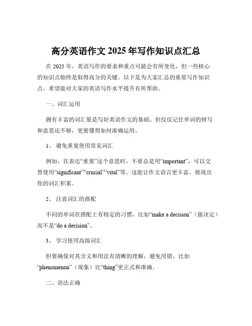高分英语作文2025年写作知识点汇总
