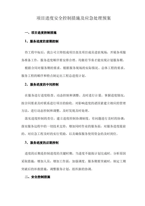 项目进度安全控制措施及应急处理预案