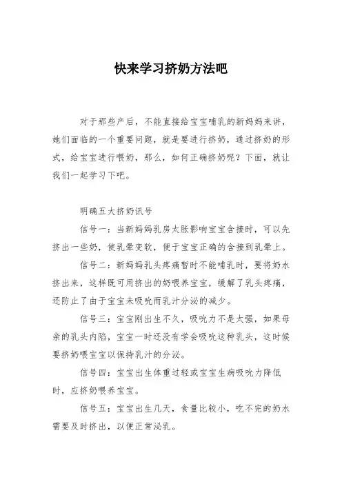 育儿知识：快来学习挤奶方法吧