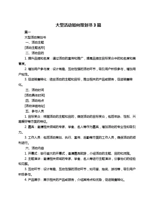 大型活动如何策划书3篇