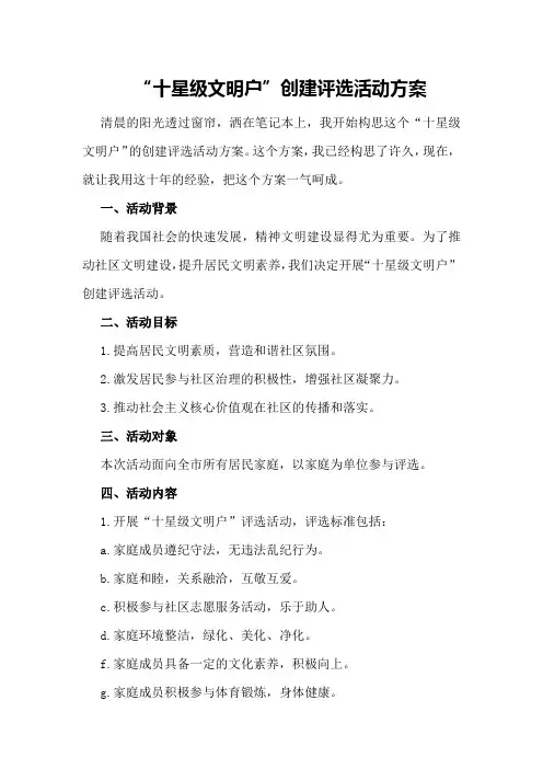 “十星级文明户”创建评选活动方案