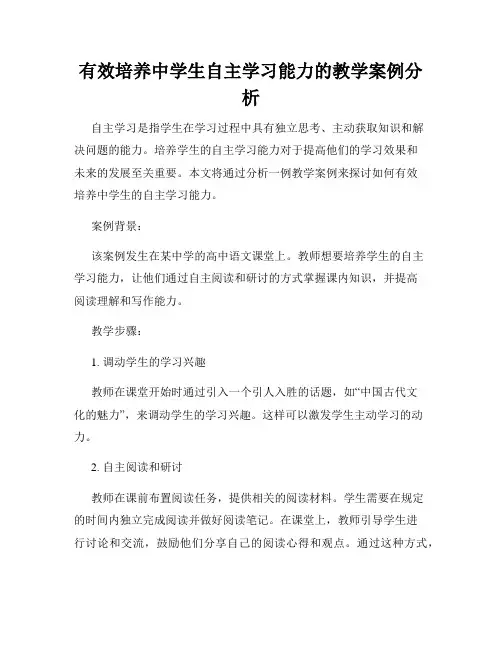 有效培养中学生自主学习能力的教学案例分析