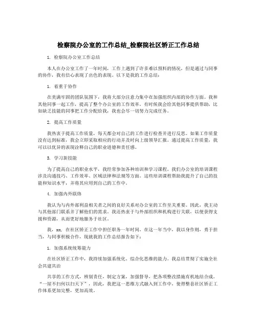 检察院办公室的工作总结_检察院社区矫正工作总结