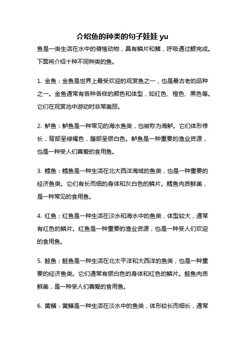 介绍鱼的种类的句子娃娃yu