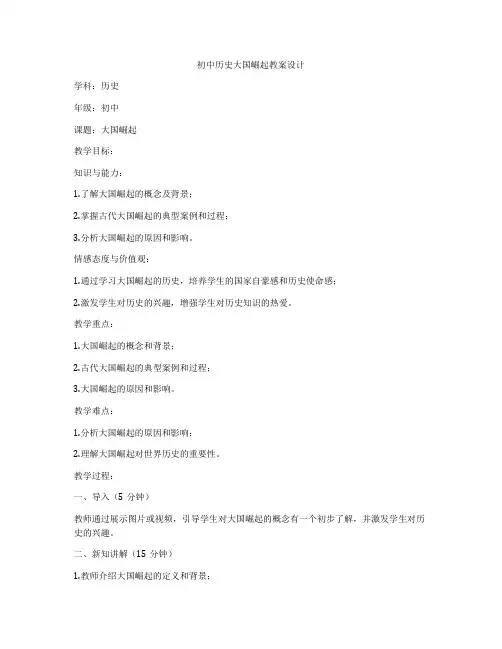 初中历史大国崛起教案设计