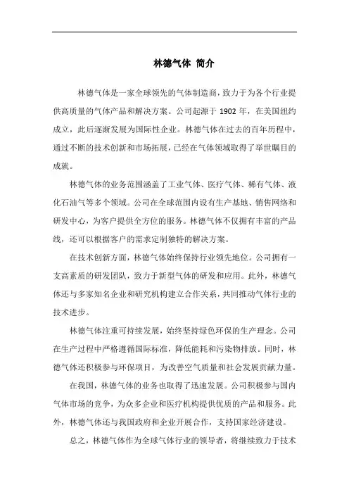 林德气体 简介