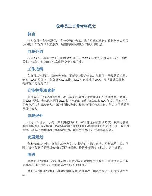 优秀员工自荐材料范文