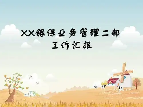 2013年开门红银保业务工作汇报26页