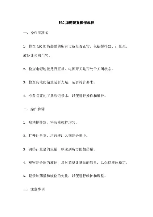 PAC加药装置操作规程