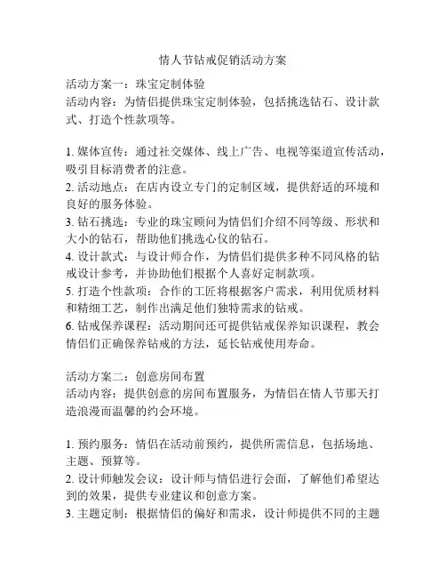 情人节钻戒促销活动方案