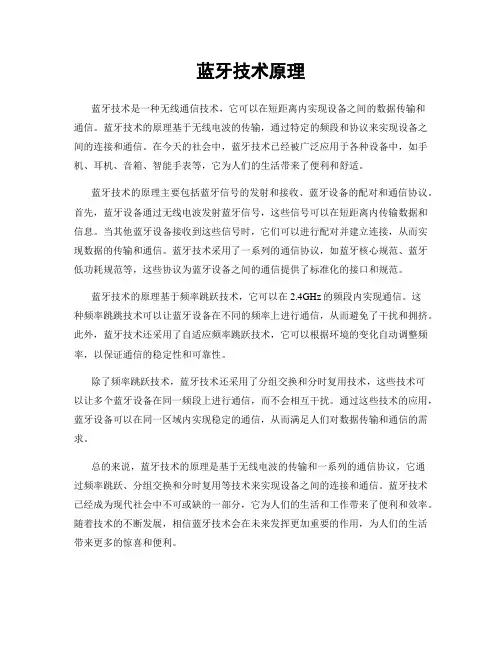 蓝牙技术原理