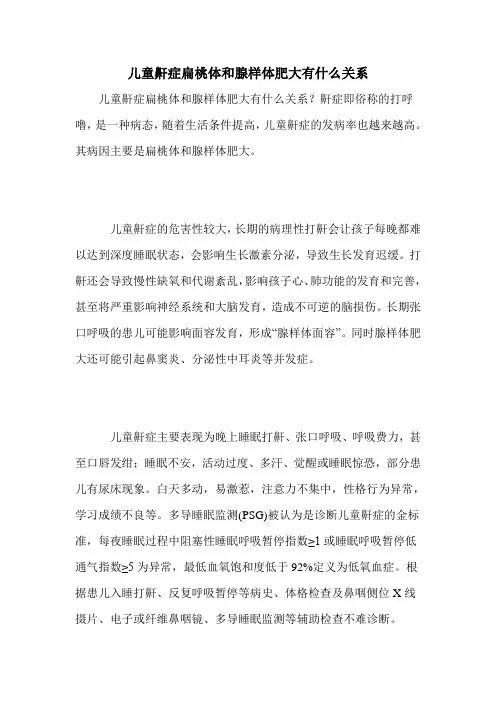 儿童鼾症扁桃体和腺样体肥大有什么关系