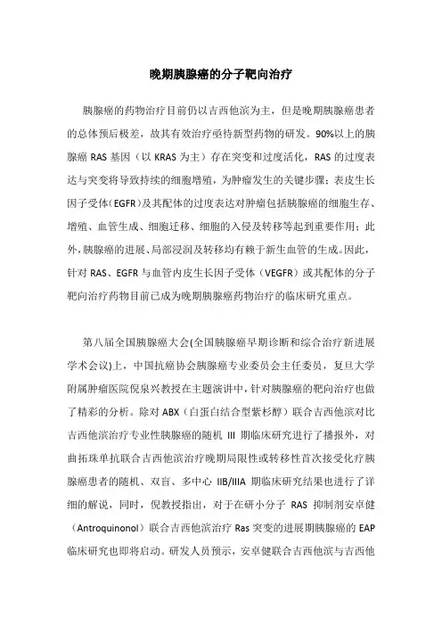晚期胰腺癌的分子靶向治疗