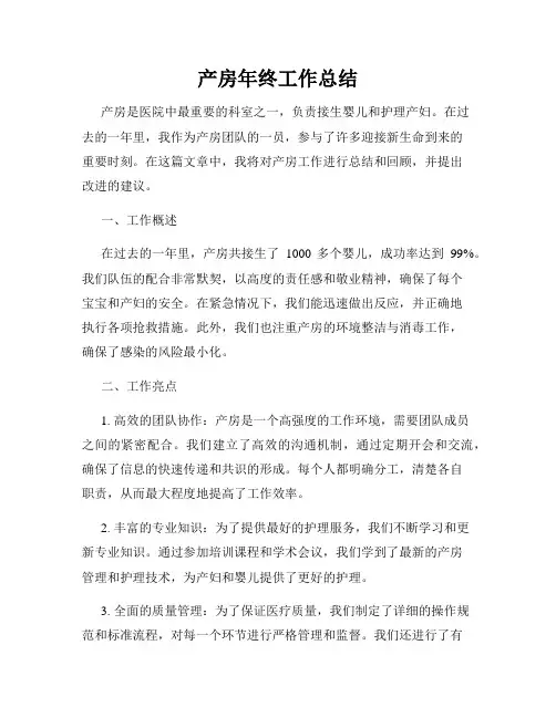 产房年终工作总结