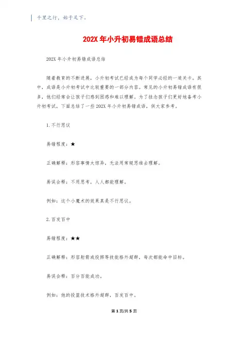 202X年小升初易错成语总结
