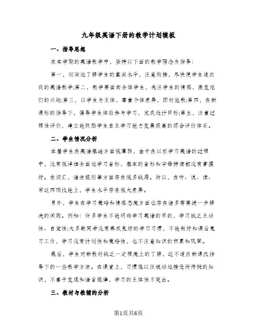 九年级英语下册的教学计划模板(三篇)