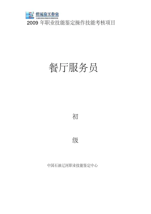 餐厅服务员技能初级.doc