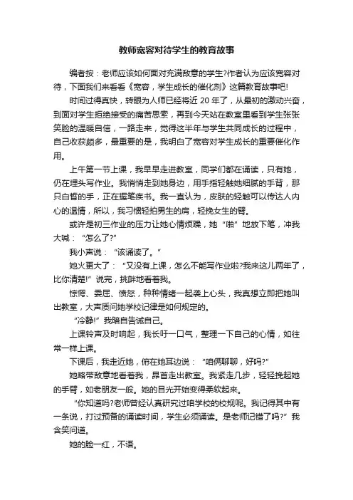 教师宽容对待学生的教育故事