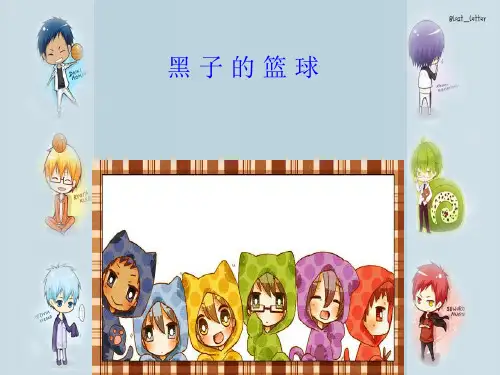 黑子的篮球
