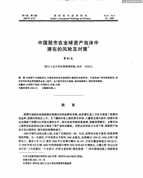 中国股市在全球资产泡沫中潜在的风险及对策