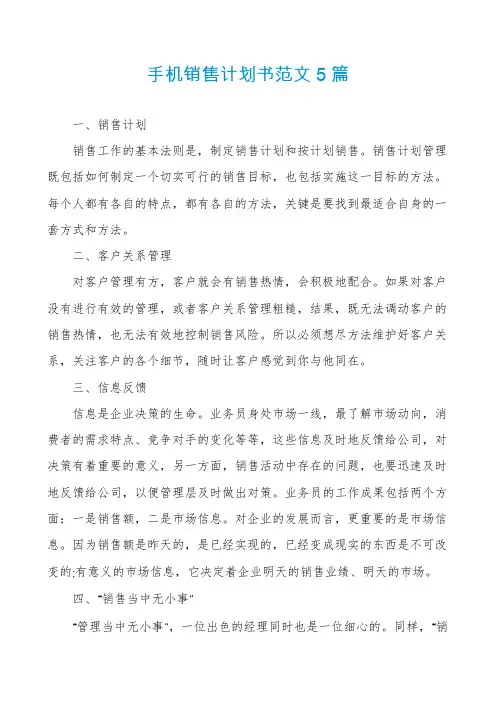 手机销售计划书范文5篇