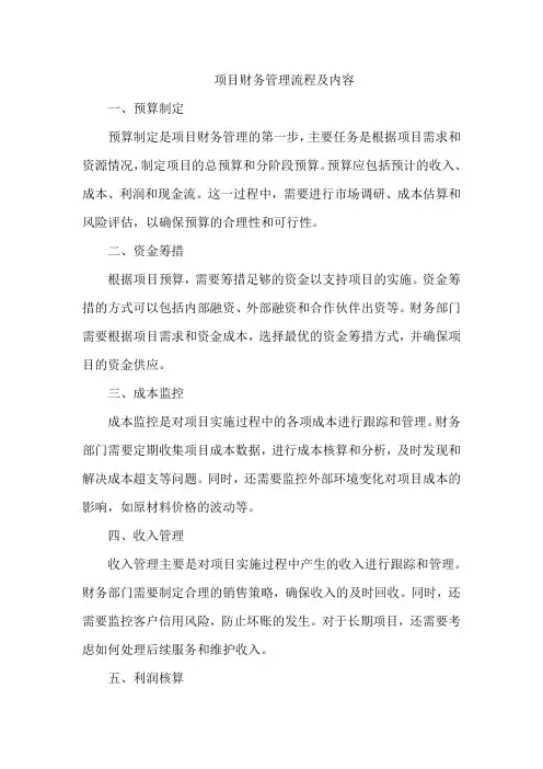 项目财务管理流程及内容