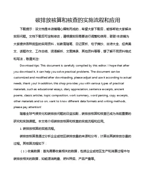 碳排放核算和核查的实施流程和应用