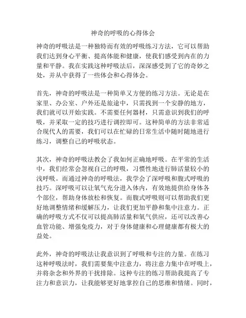 神奇的呼吸的心得体会