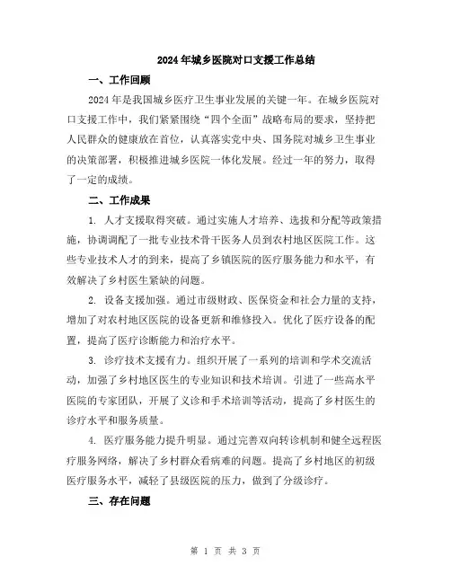 2024年城乡医院对口支援工作总结