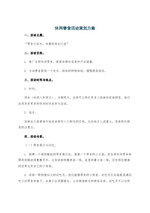 休闲零食活动策划方案