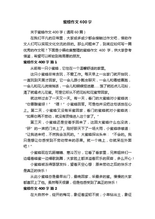 关于蜜蜂作文400字（通用60篇）