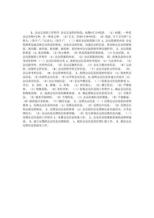 秘书考试(四级)笔记：会议管理——会中服务(二)