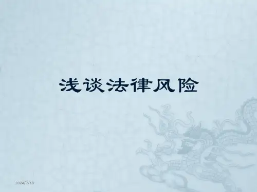法律风险培训课件