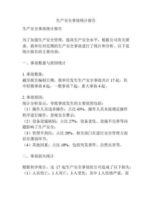 生产安全事故统计报告