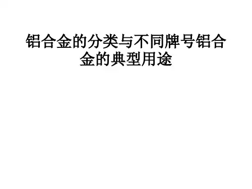 铝合金的分类与不同牌号铝合金的典型用途