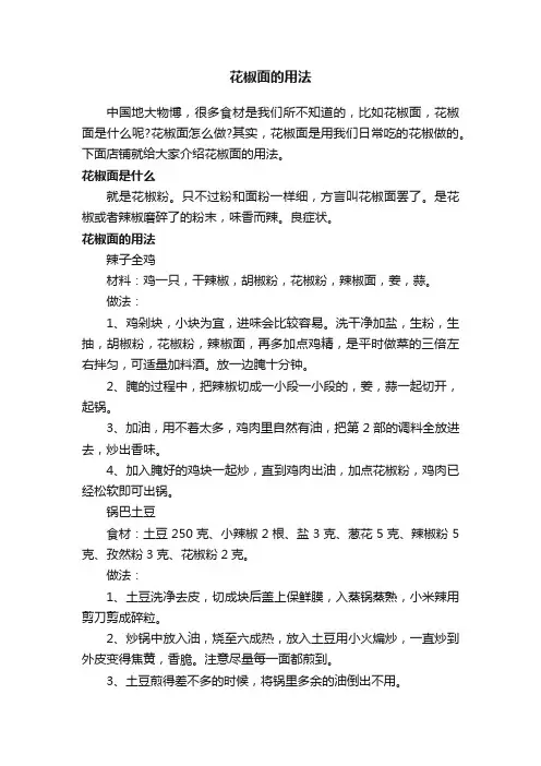 花椒面的用法