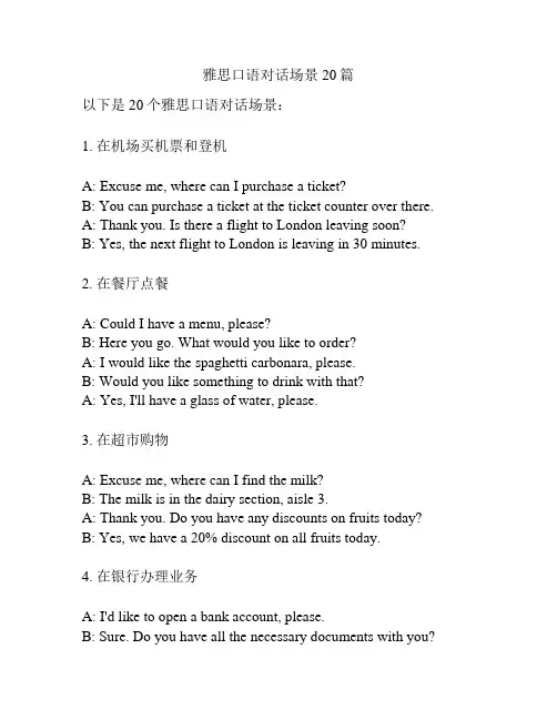 雅思口语对话场景20篇